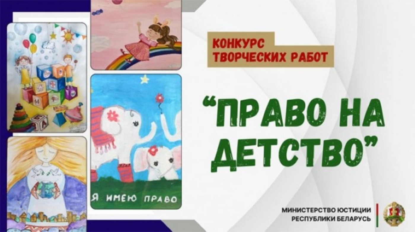 "Право на детство": Минюст объявил конкурс творческих работ