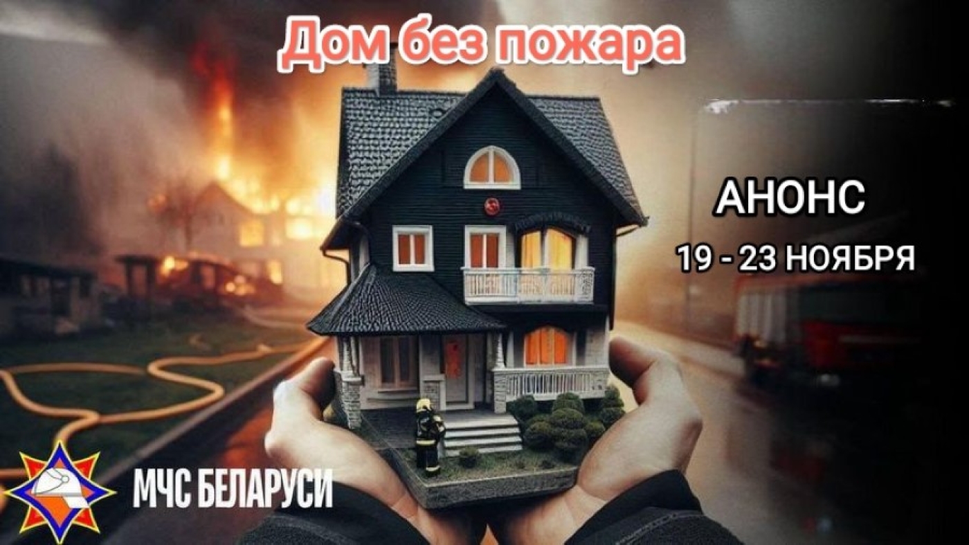 Профилактическое мероприятие «Дом без пожара» пройдет с 19 по 23 ноября