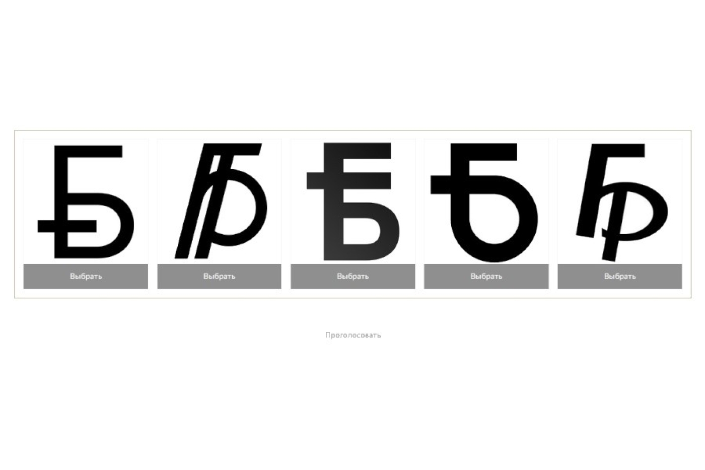 Более 22 тыс. человек проголосовало в конкурсе на новый графический знак белорусского рубля