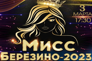 Участницы районного конкурса красоты "Мисс Березино-2023"! Знакомьтесь!