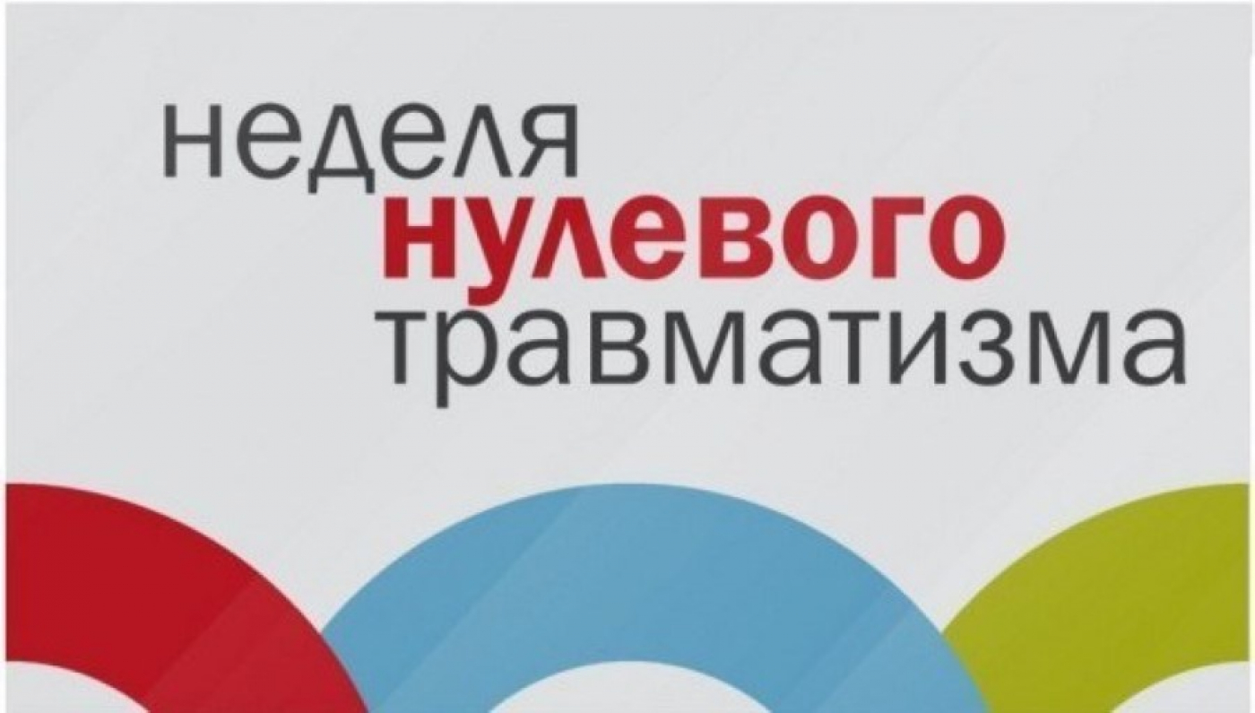 Неделя нулевого травматизма