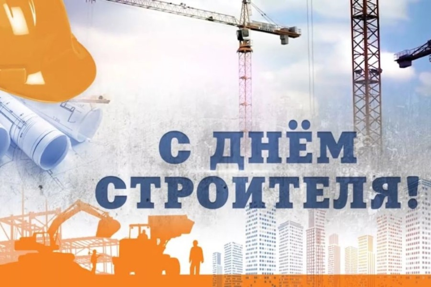 10 августа – День строителя