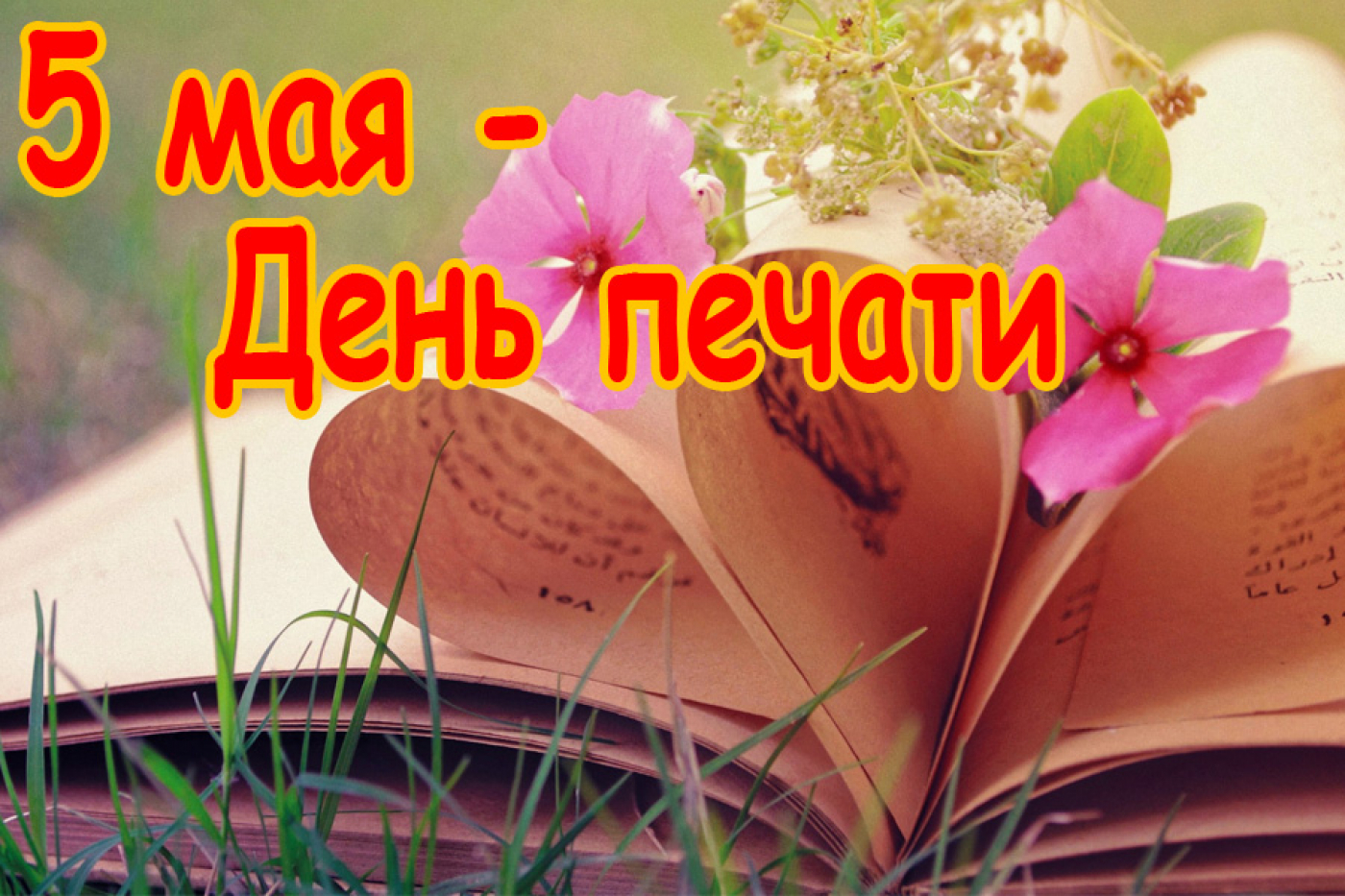 Коллектив редакции поздравляет работников, ветеранов и подписчиков с Днем печати!