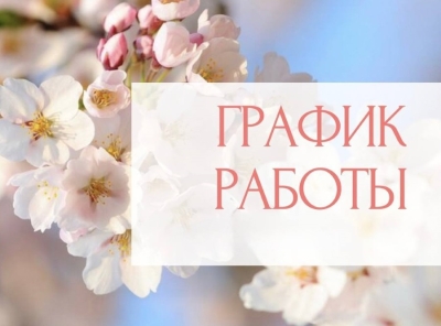 График работы Березинской ЦРБ в выходные и праздничные дни в апреле - мае 2025 года