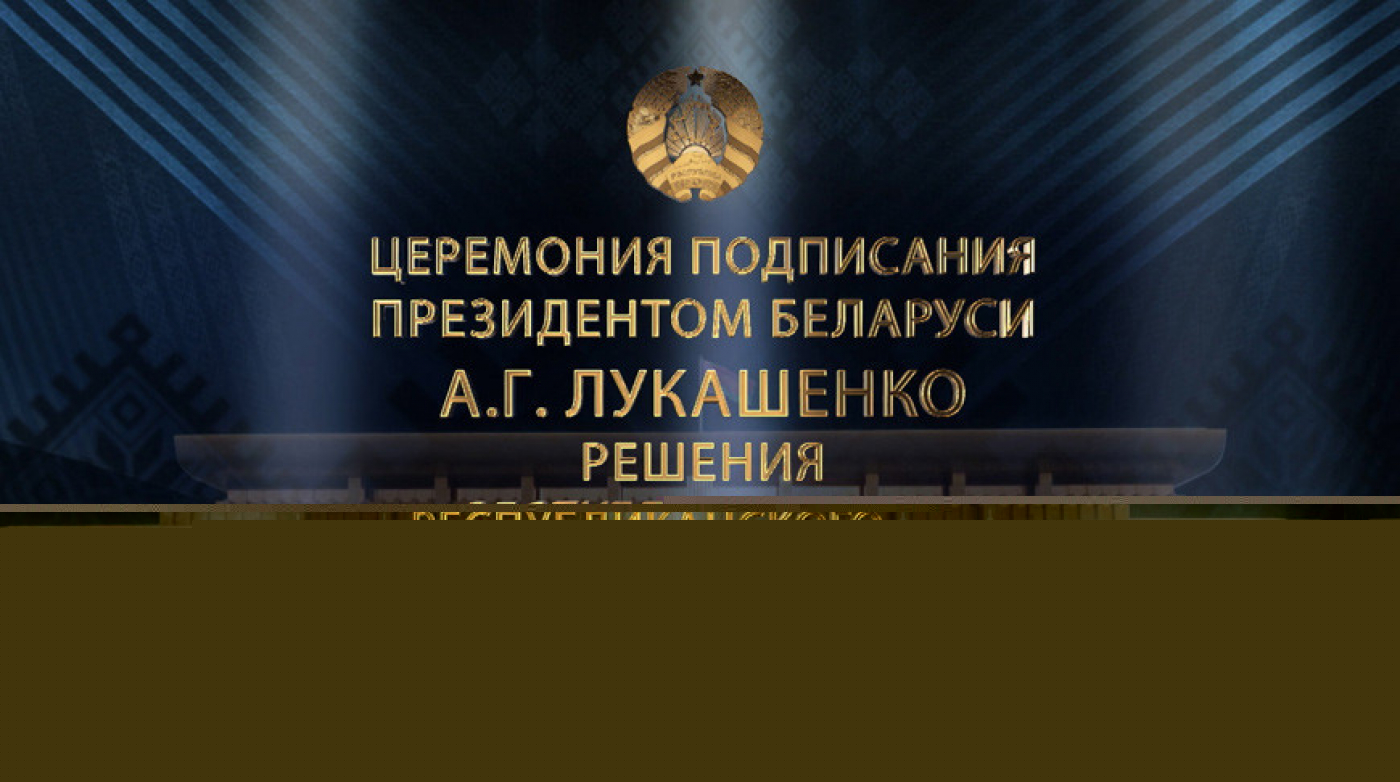 Прямой эфир! Речь Лукашенко! Церемония подписания решения республиканского референдума!