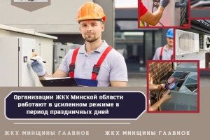 В Минской области на больших выходных будут дежурить 127 аварийно-восстановительных бригад ЖКХ