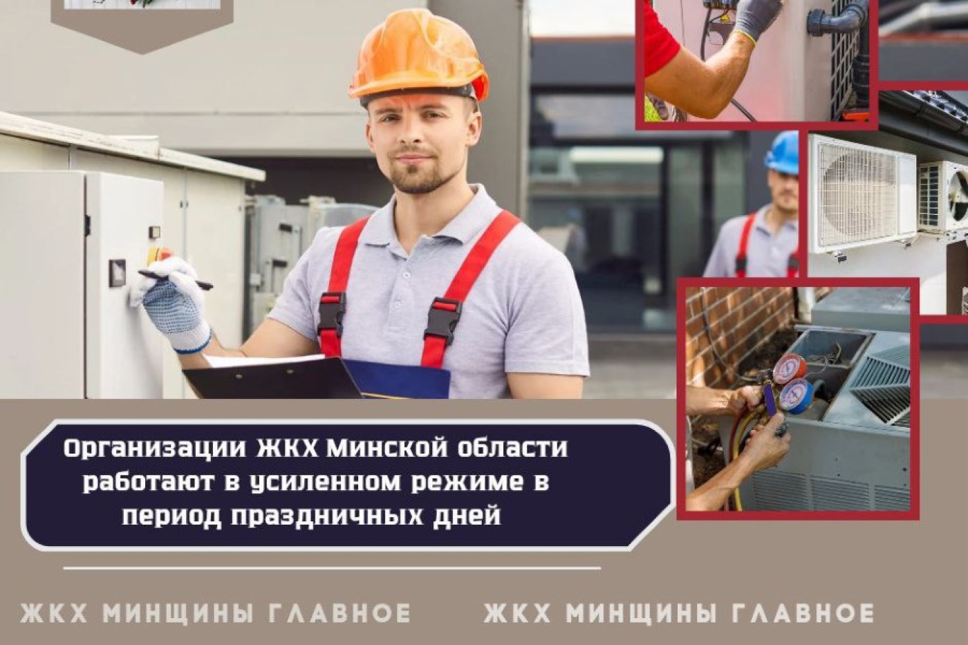 В Минской области на больших выходных будут дежурить 127 аварийно-восстановительных бригад ЖКХ