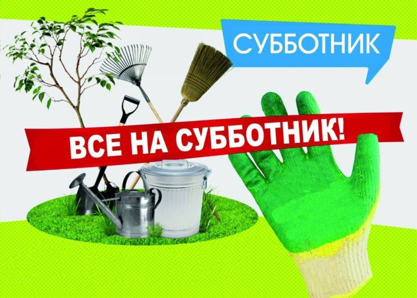 Все на субботник!