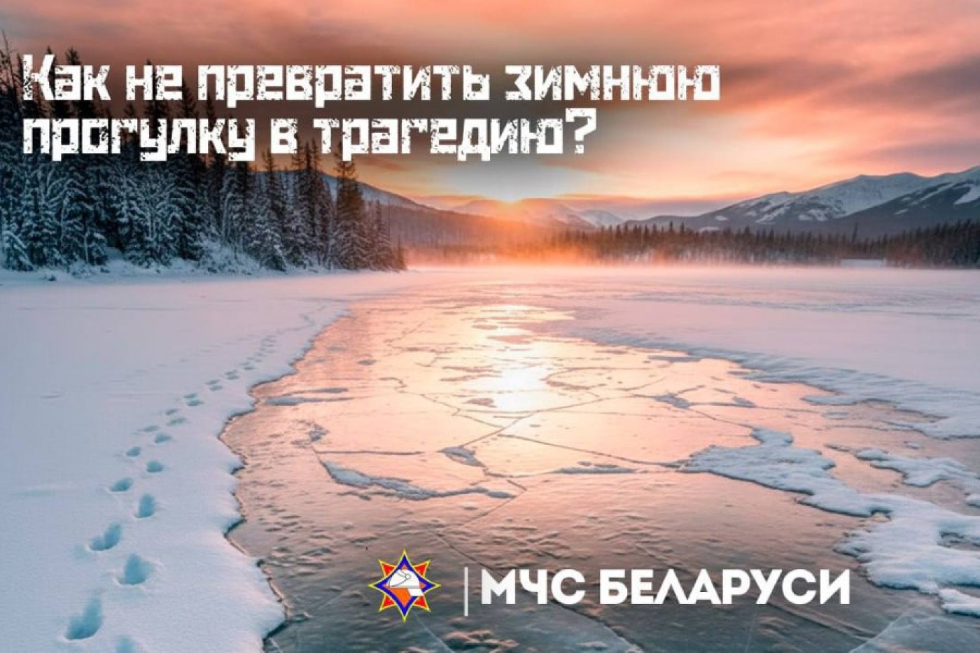 Выходить на тонкий лед опасно для жизни: как не допустить трагедии?