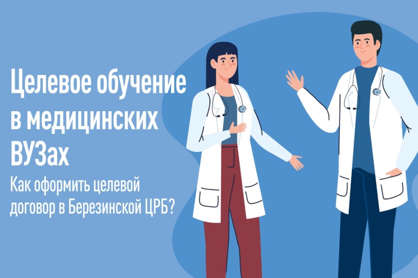 Как получить целевое направление от Березинской ЦРБ?