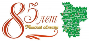 Дорогие друзья! Уважаемые жители Минской области!