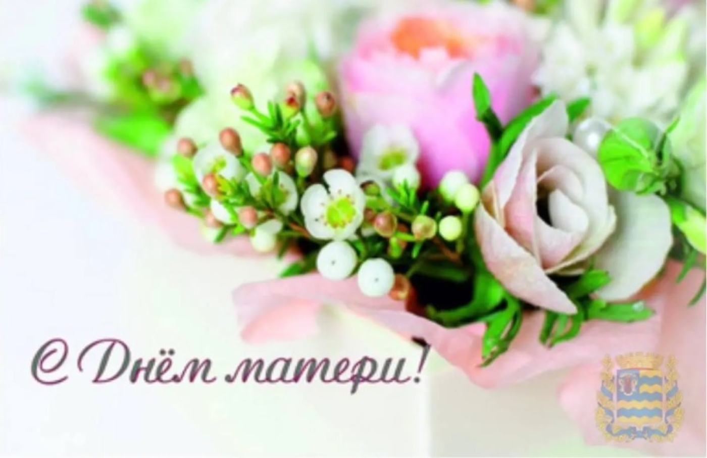 Поздравление с Днем матери от председателя Минского облисполкома