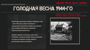 За печатью памяти. Голодная весна 1944-го
