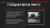За печатью памяти. Голодная весна 1944-го