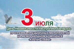 Чем удивит Курган Славы в День Независимости?