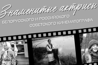 Выставка архивных фотографий легендарных актрис советского кино открылась в Минске