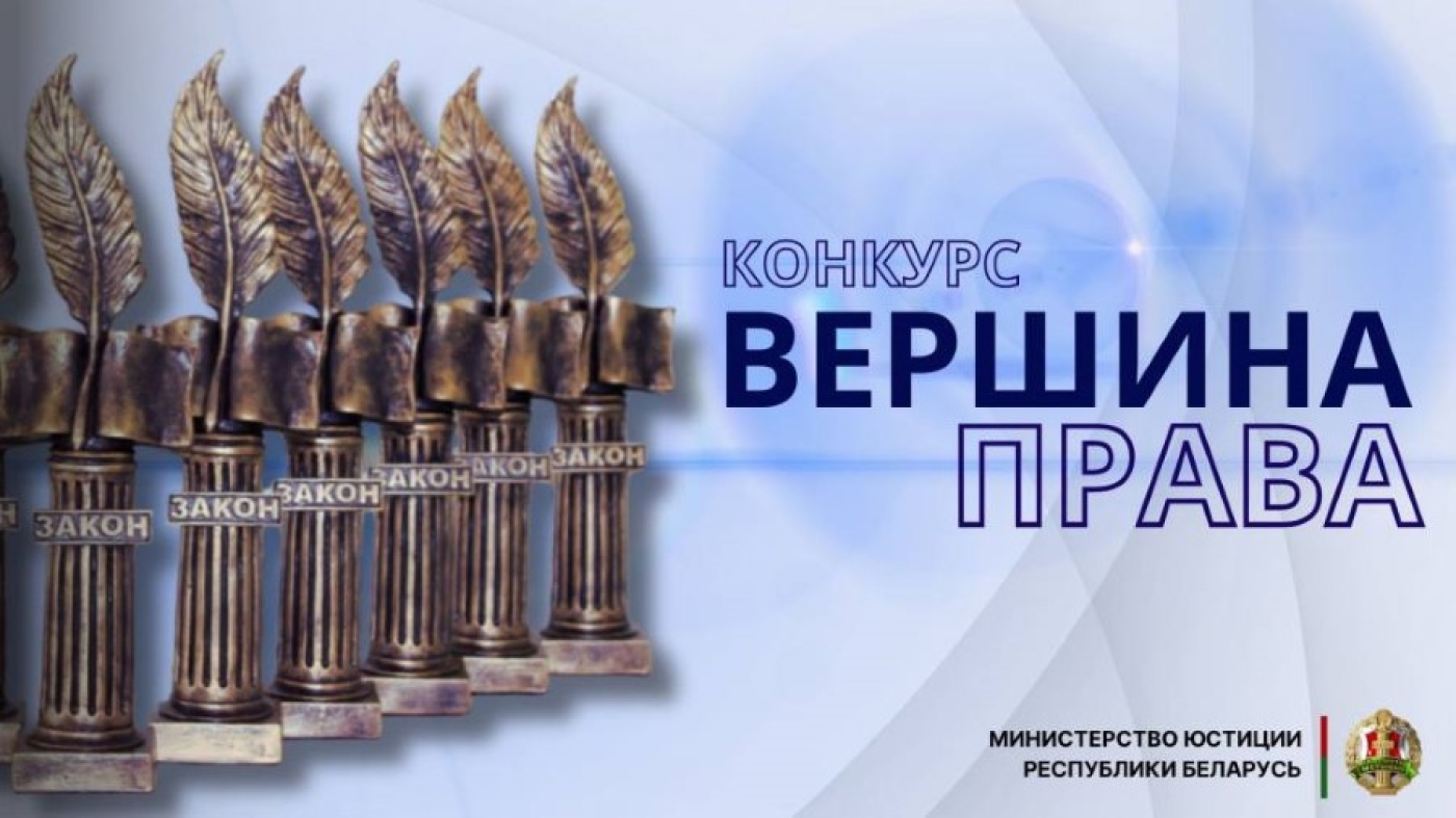 Министерство юстиции начинает прием заявок для участия в новом конкурсе «Вершина права»
