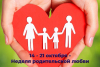 Завтра начнется неделя родительской любви