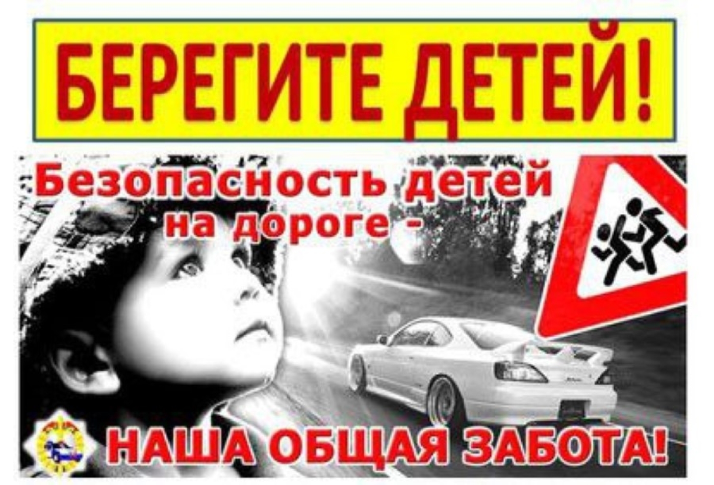 Акция от ГАИ «Берегите детей»