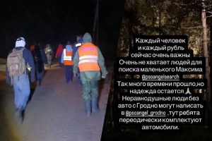 Поиски Максима продолжаются день и ночь в круглосуточном режиме