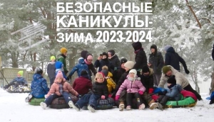 На Минщине стартуют «Безопасные каникулы»