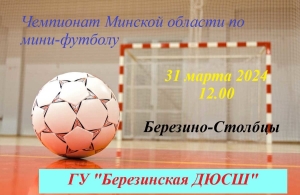 Чемпионат Минской области по мини-футболу: Березино-Столбцы