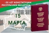 Конституции Республики Беларусь 30 лет