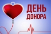 Станьте донором и спасите жизни!