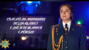 «Не умеют жить, Отчизну не любя»: спасатели Минщины поздравляют с Днем пожарной службы!