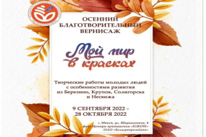 Осенний благотворительный вернисаж