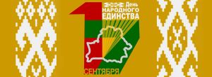 17 сентября – День народного единства