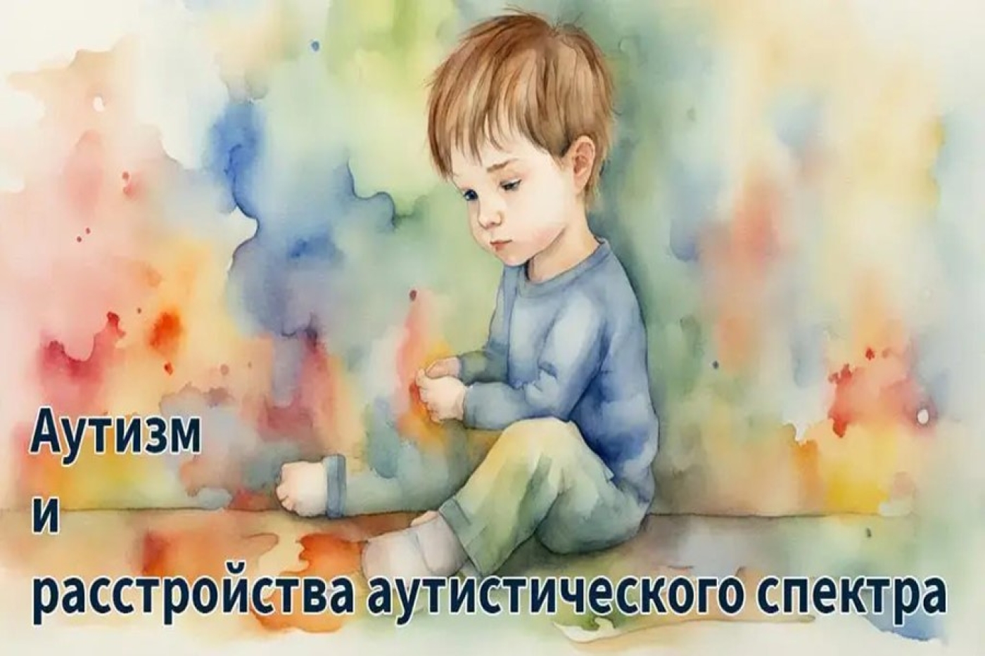 Беседы врача: Аутизм – не приговор