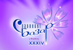 XXXIV Международный фестиваль искусств «Славянский базар в Витебске» пройдет с 10 по 13 июля 2025 года