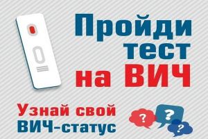 Пройди тест на ВИЧ. Узнай свой ВИЧ-статус