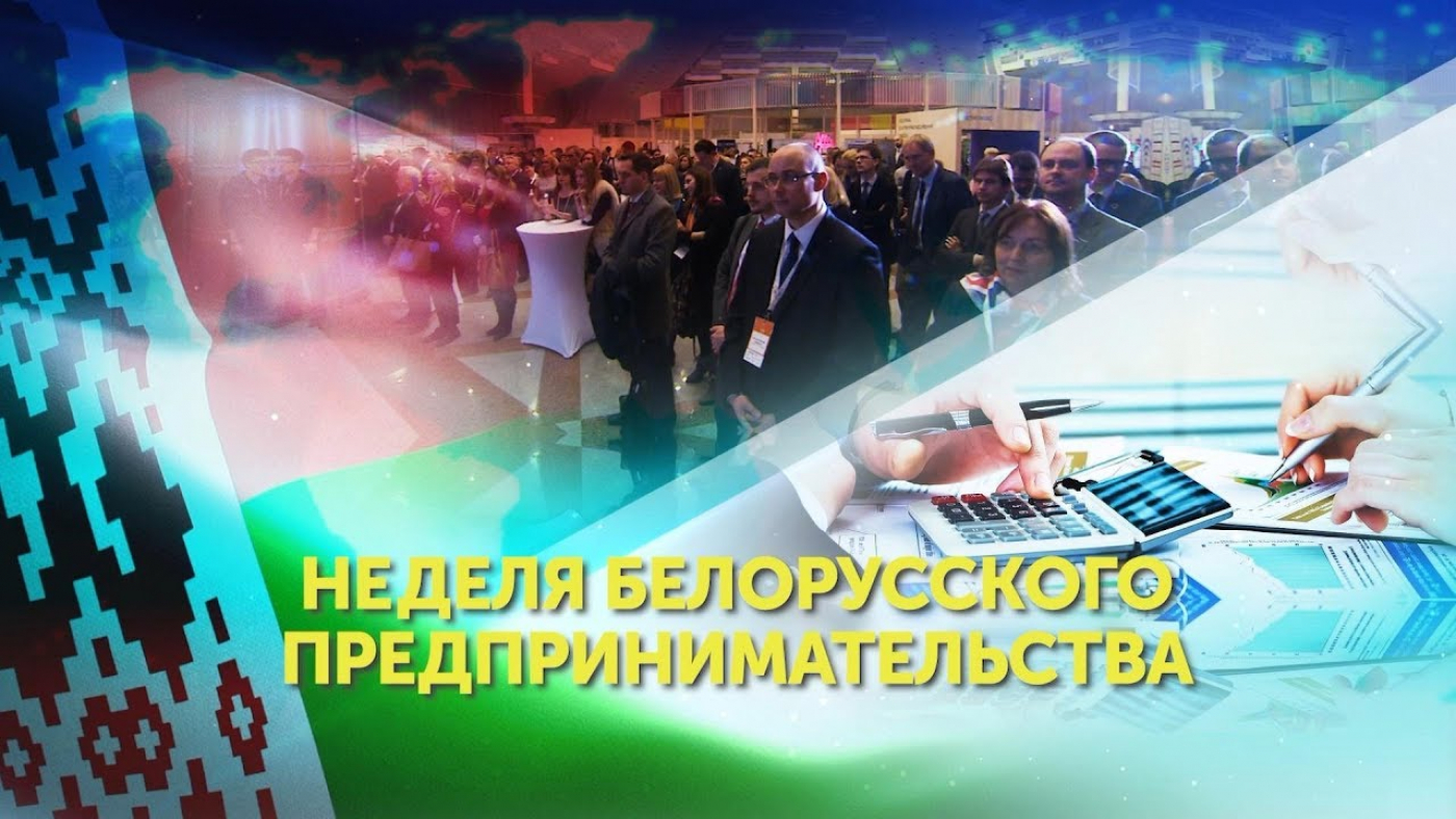 С 21 марта по 27 марта 2022 года при поддержке Правительства Республики Беларусь проводится Белорусская неделя предпринимательства