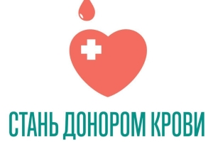 Станьте донором и спасите жизни!