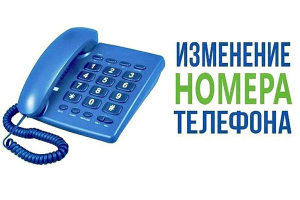 Новые номера телефонов в РЦГЭ