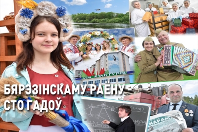 Бярэзінскаму раёну - сто гадоў