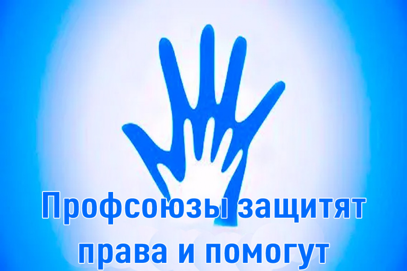 Профсоюзы защитят права и помогут