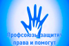 Профсоюзы защитят права и помогут