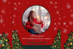 Благотворительная акция "Наши дети"