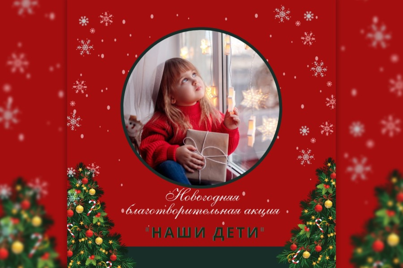 Благотворительная акция "Наши дети"