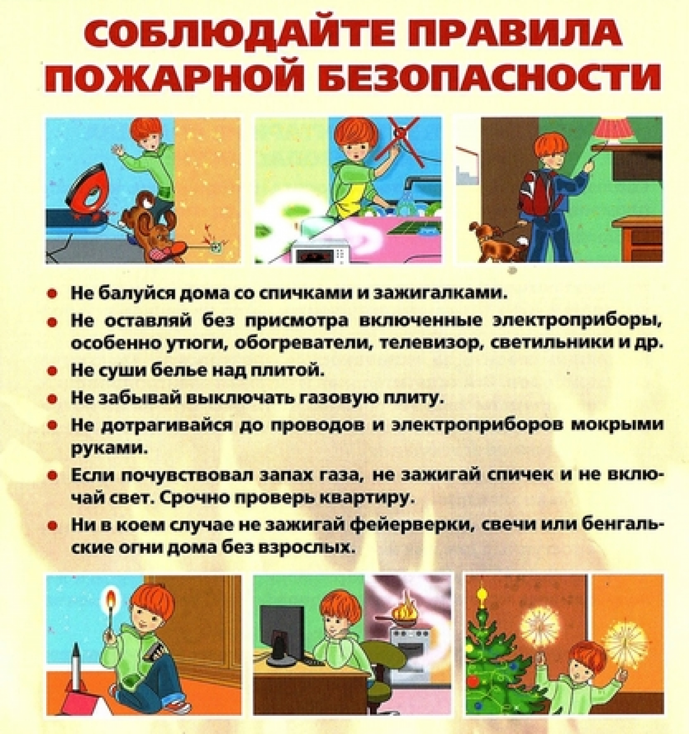 Соблюдайте Правила пожарной безопасности!