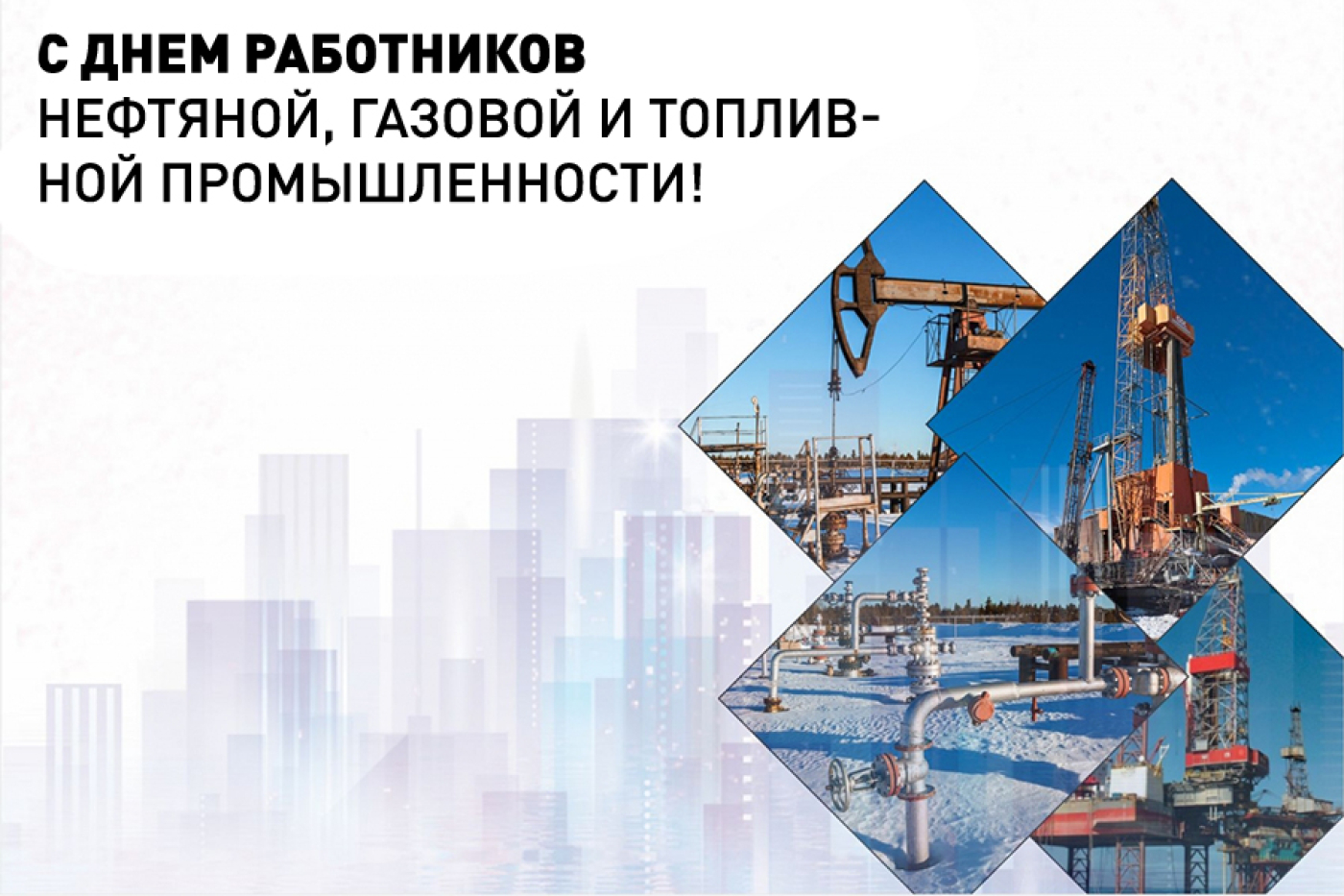 Сердечно поздравляем работников отрасли с профессиональным праздником – Днем работников нефтяной, газовой и топливной промышленности