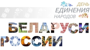 В Беларуси и России 2 апреля отмечают День единения народов