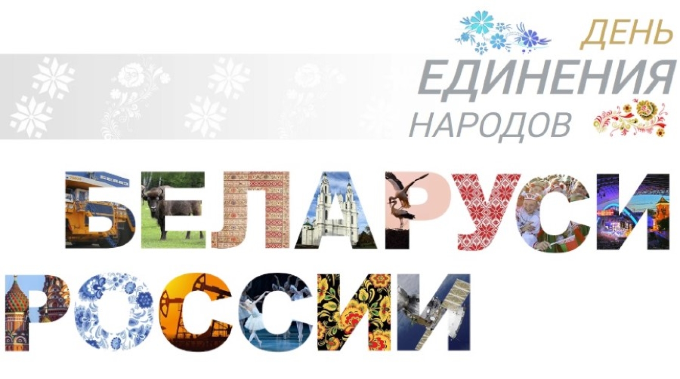 В Беларуси и России 2 апреля отмечают День единения народов