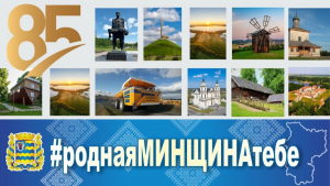 Поздравьте Минскую область с юбилеем!