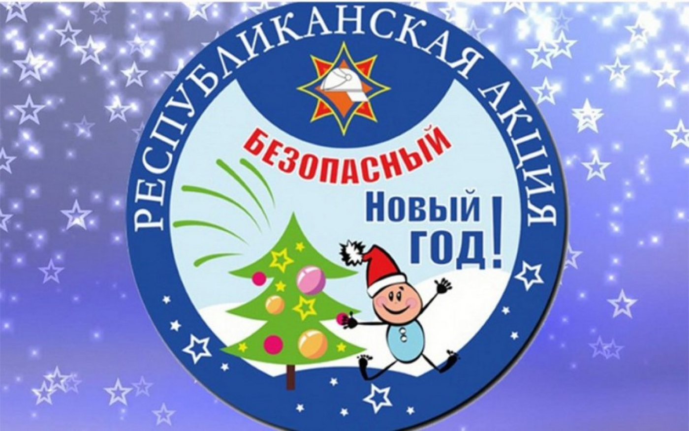 Республиканская акция МЧС «Безопасный Новый год»
