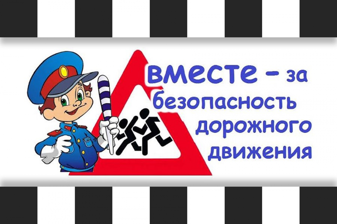 «Вместе – за безопасность на дорогах!»