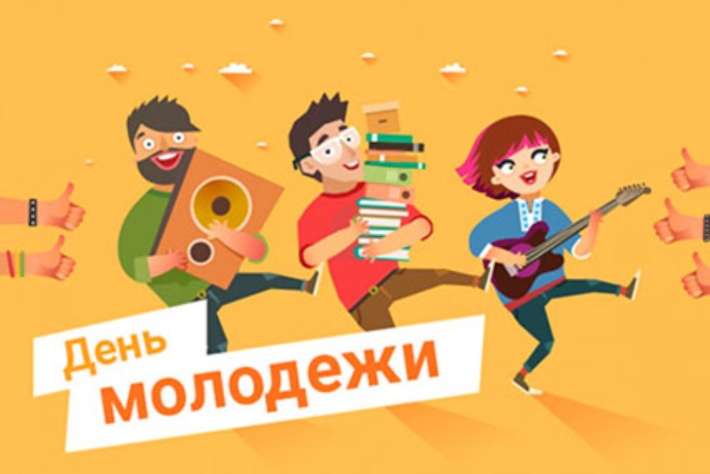 С Днем молодежи и студенчества!